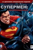 Постер Супермен: Непобежденный (2013)