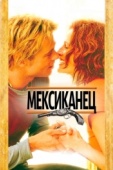 Постер Мексиканец (2001)