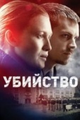 Постер Убийство (2011)