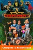 Постер Супергерои.ру (2023)