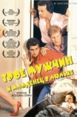Постер Трое мужчин и младенец в люльке (1985)
