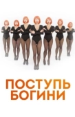 Постер Поступь Богини (2021)