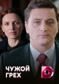 Постер Чужой грех (2019)