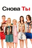Постер Снова ты (2010)