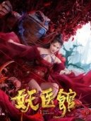 Постер Больница для монстров (2021)