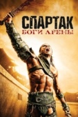 Постер Спартак: Боги арены (2010)