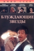 Постер Блуждающие звезды (1991)