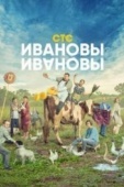 Постер Ивановы-Ивановы (2017)