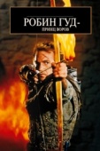 Постер Робин Гуд: Принц воров (1991)