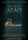 Постер Не твоё дело (2022)