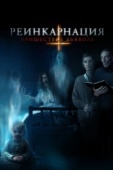 Постер Реинкарнация: Пришествие дьявола (2020)