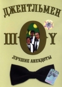 Постер Джентльмен-шоу