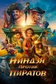 Постер Пираты по соседству: Нинзя на нашей улице (2022)