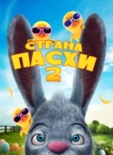 Постер Страна Пасхи 2