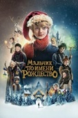 Постер Мальчик по имени Рождество (2021)