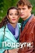 Постер Подруги (2010)