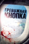 Постер Тревожная кнопка (2011)