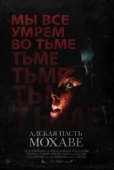 Постер Адская пасть Мохаве (2022)