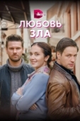 Постер Любовь зла (2022)
