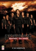 Постер Вторжение: Битва за рай (2010)