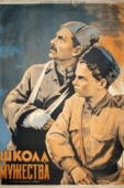 Постер Школа мужества (1954)