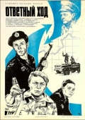 Постер Ответный ход (1981)