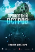 Постер Проклятый остров (2023)