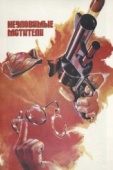 Постер Неуловимые мстители (1966)