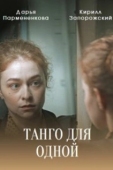 Постер Танго для одной (2022)