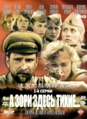 Постер А зори здесь тихие (2006)