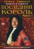 Постер Последний король (2003)