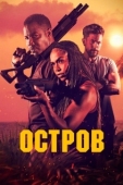 Постер Остров (2023)