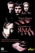 Постер Яма (2001)