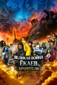 Постер Великая война ёкаев: Хранители (2021)