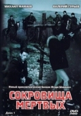 Постер Сокровища мертвых (2003)