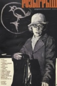 Постер Розыгрыш (1976)