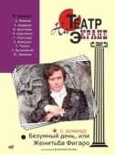 Постер Безумный день, или Женитьба Фигаро (1974)