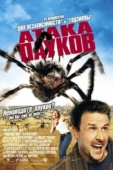 Постер Атака пауков (2002)