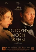 Постер История моей жены (2021)