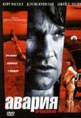 Постер Авария (1997)