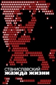 Постер Станиславский. Жажда жизни (2020)