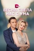 Постер Весна свела нас с ума (2023)