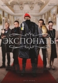 Постер Экспонаты (2021)