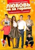 Постер Любовь не за горами		 (2016)