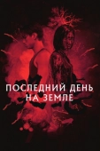 Постер Последний день на Земле (2021)
