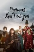 Постер Повстанец Хон Гиль-дон (2017)