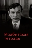 Постер Моабитская тетрадь (1968)