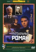 Постер Театральный роман (2003)
