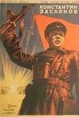 Постер Константин Заслонов (1949)