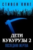 Постер Дети кукурузы 2: Последняя жертва (1992)